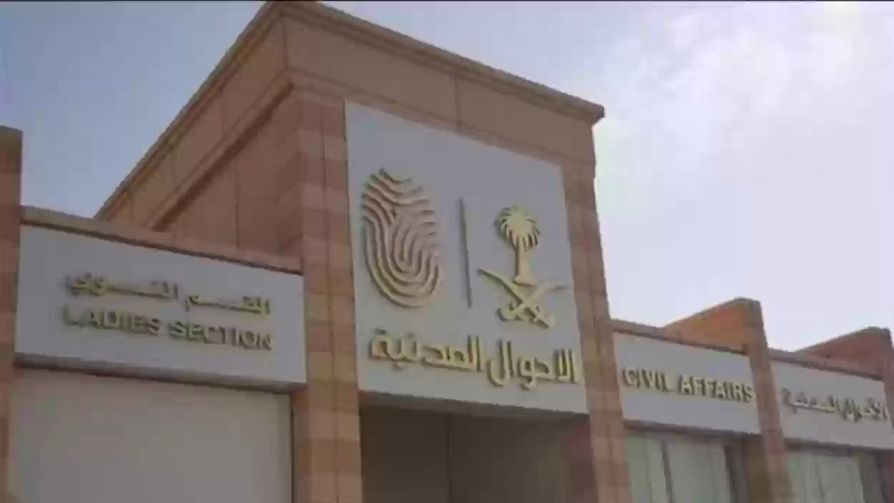 حجز: موعد الأحوال المدنية وأهم الشروط المطلوبة وخطوات التسجيل بها