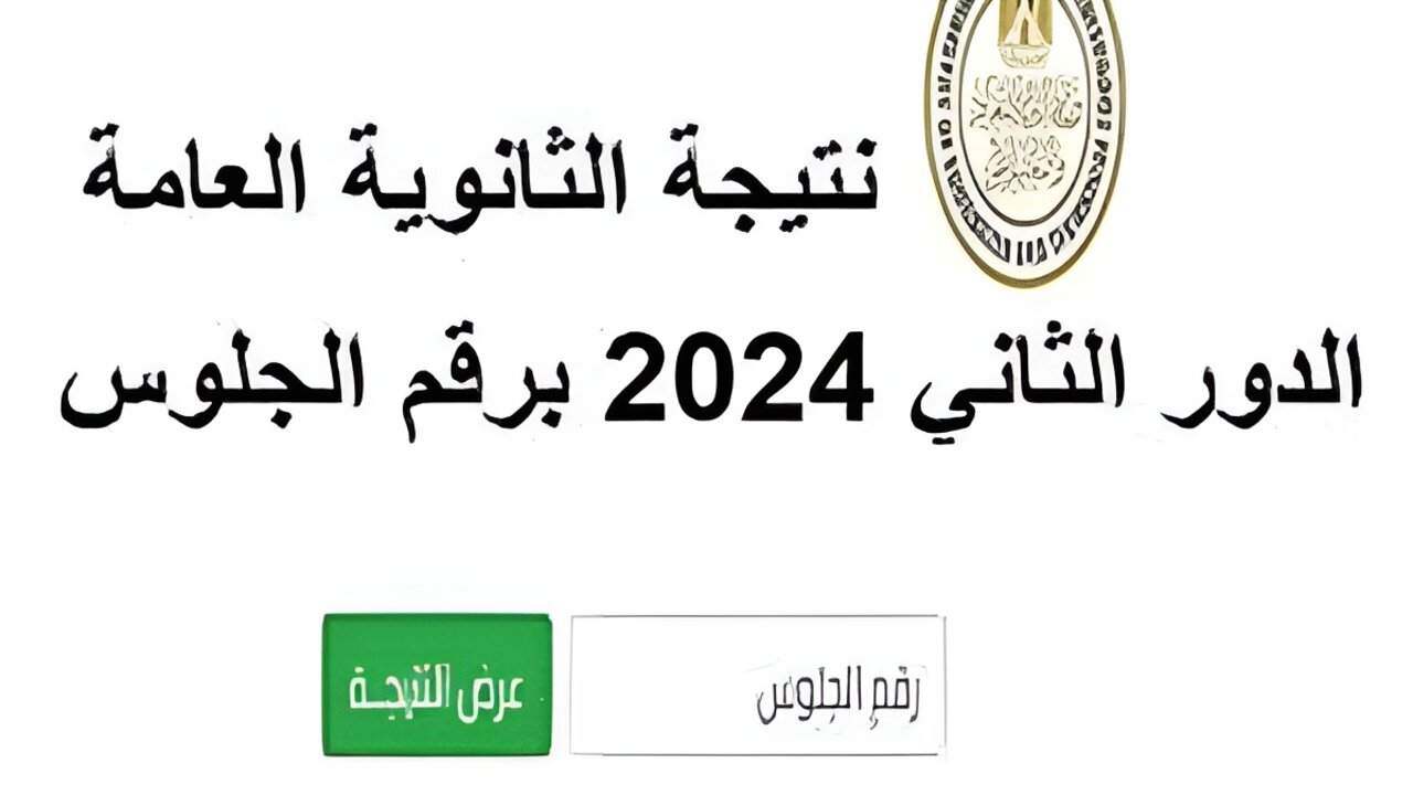 نتيجه الثانويه العامه دور تاني 2024