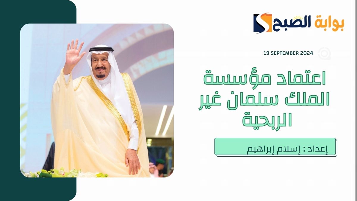 مؤسسة الملك سلمان غبر الربحية
