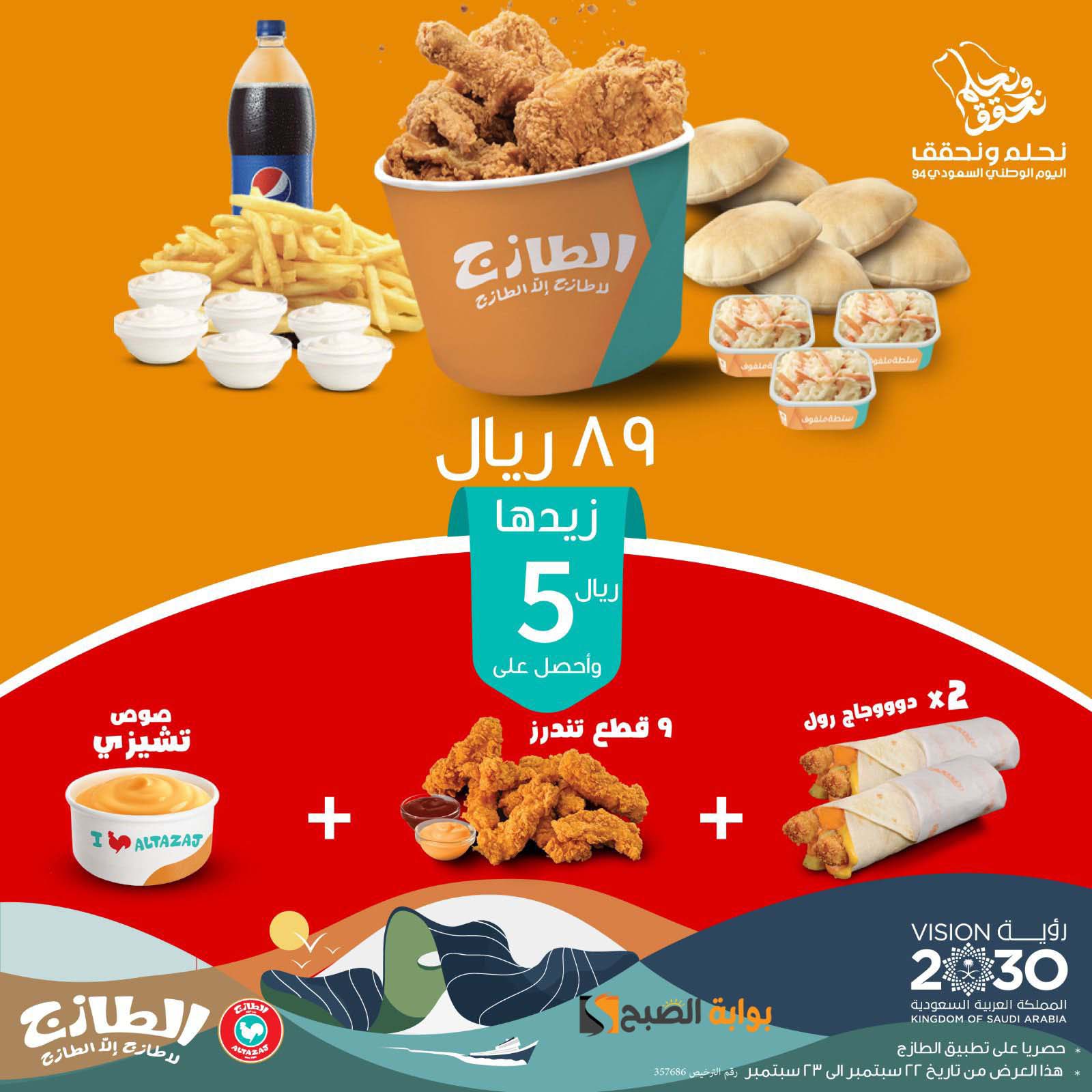 عروض الطارج اليوم الوطني 94
