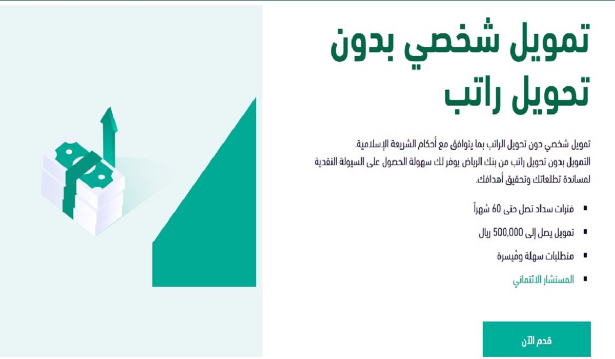 4 خطوات لطلب تمويل شخصي بدون تحويل راتب بنك الرياض 1446 والمزايا المقدمة للعملاء