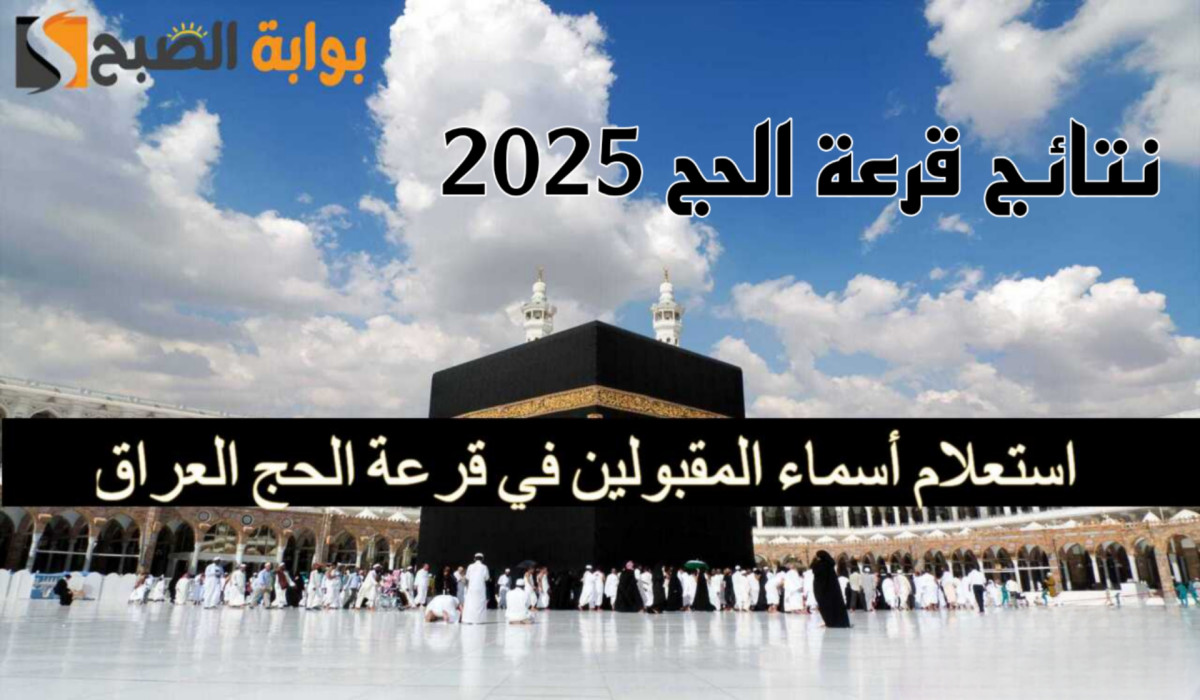الاستعلام عن نتائج قرعة الحج 2025 بالعراق