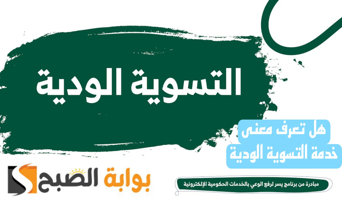 الاستعلام عن خدمة التسوية الودية