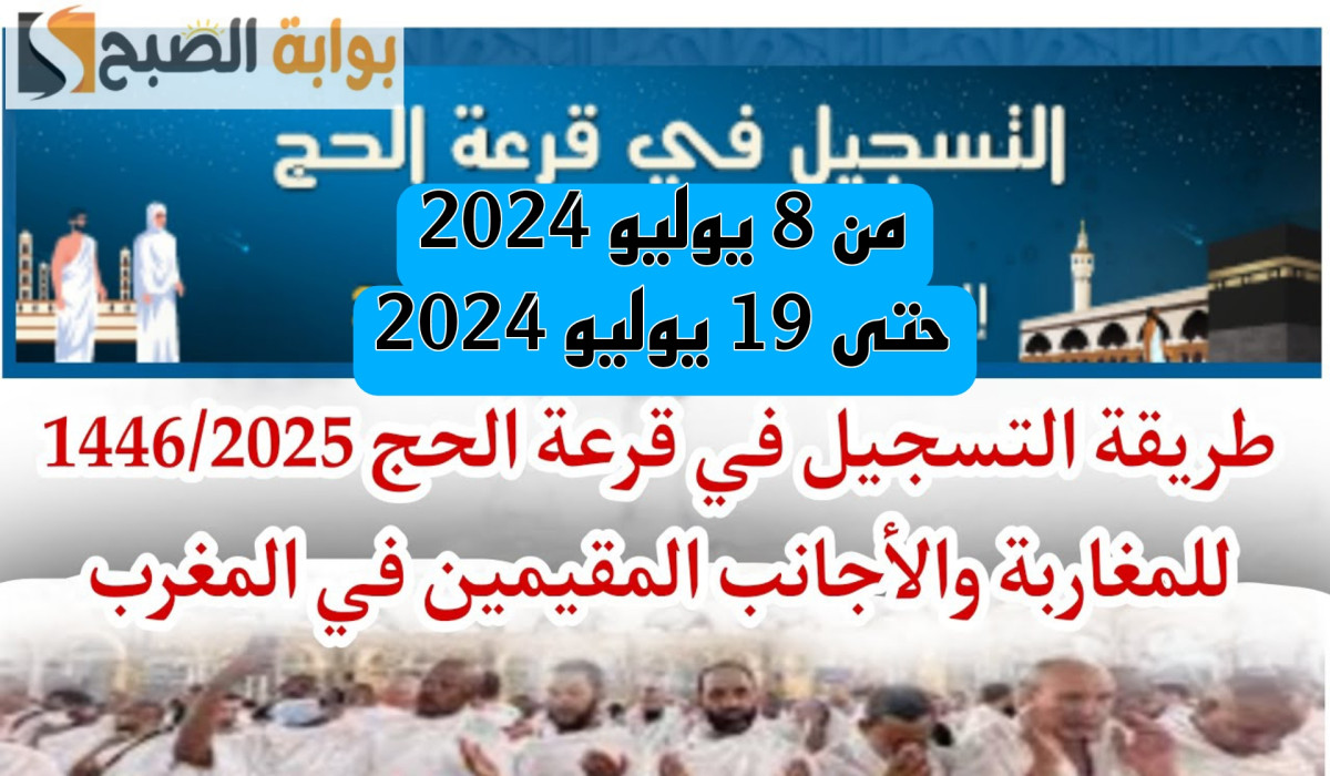 الاستعلام عن نتائج قرعة الحج 2025 في المغرب