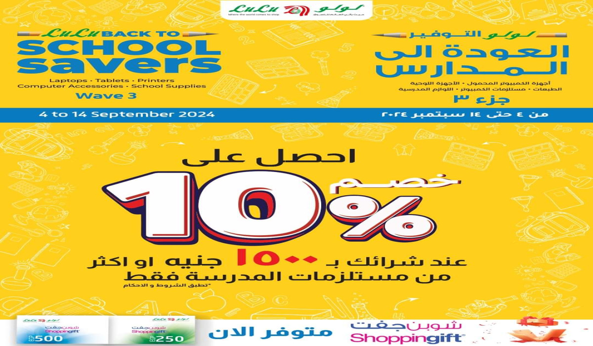 عروض العودة إلى المدرسة في لولو هايبر ماركت