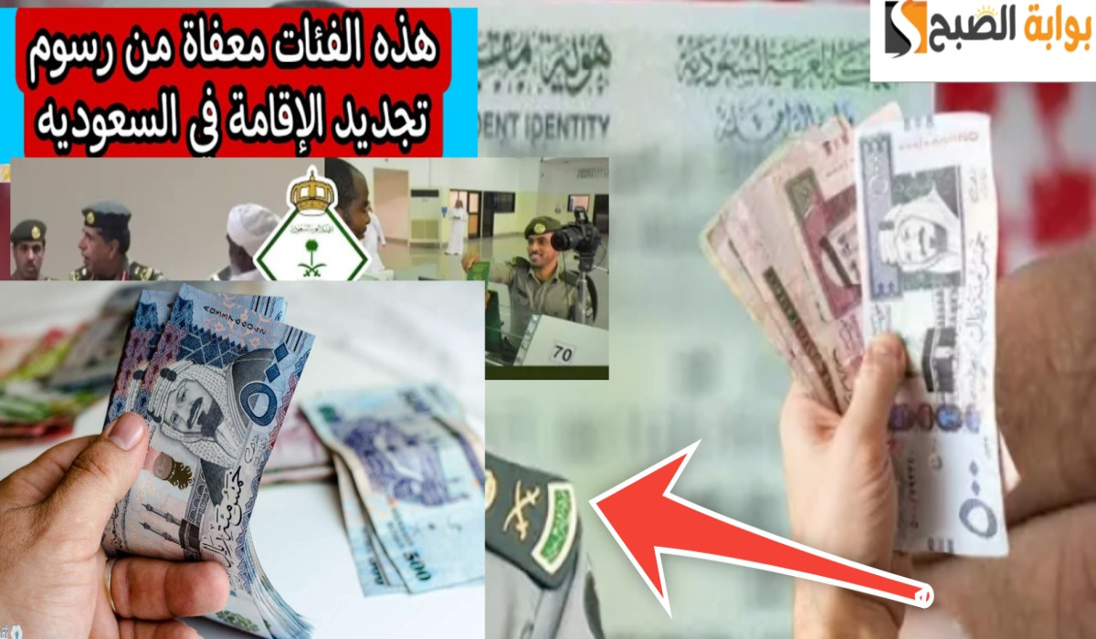 الفئات المعفاة من تسديد رسوم تجديد الإقامة في المملكة