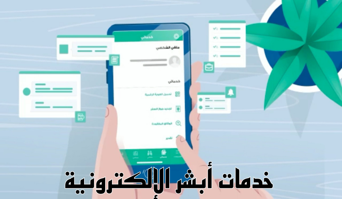 خدمة جديدة من منصة أبشر للمواطنين والمقيمين