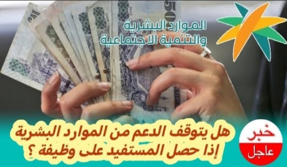 هل قد يتعرض الدعم للإيقاف إذا حصل موظف من ذوي الاحتياجات على راتب لوظيفته