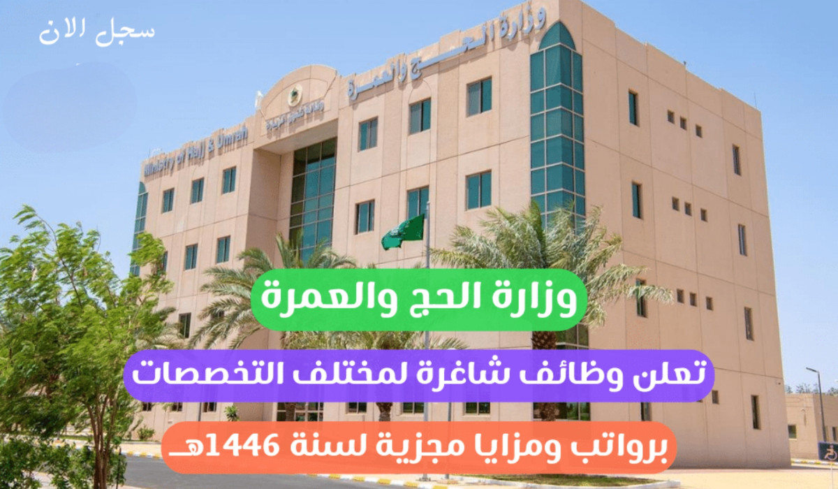 وظائف شاغرة في وزارة الحج والعمرة