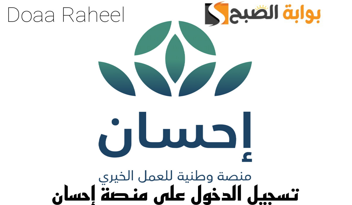 التسجيل في منصة إحسان الخيرية