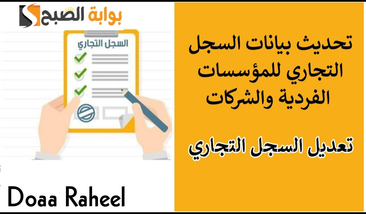 طريقة تعديل السجل التجاري للشركات والمؤسسات