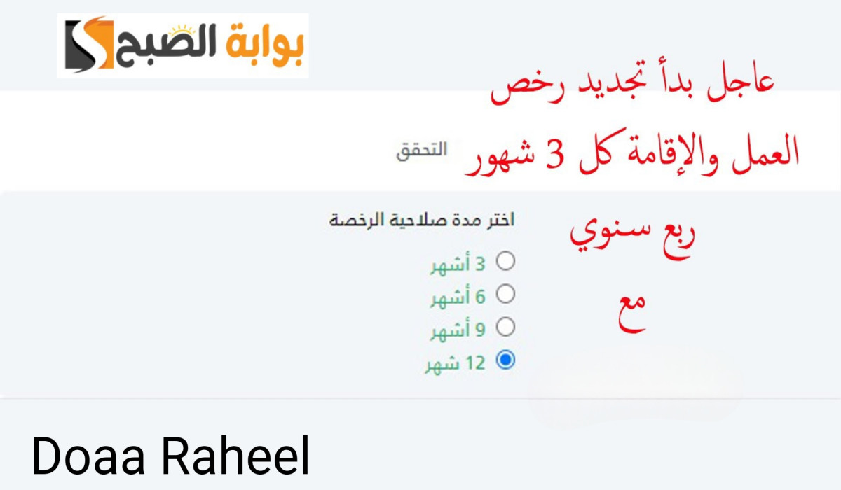 طريقة تجديد رخصة العمل لمدة 3 أشهر