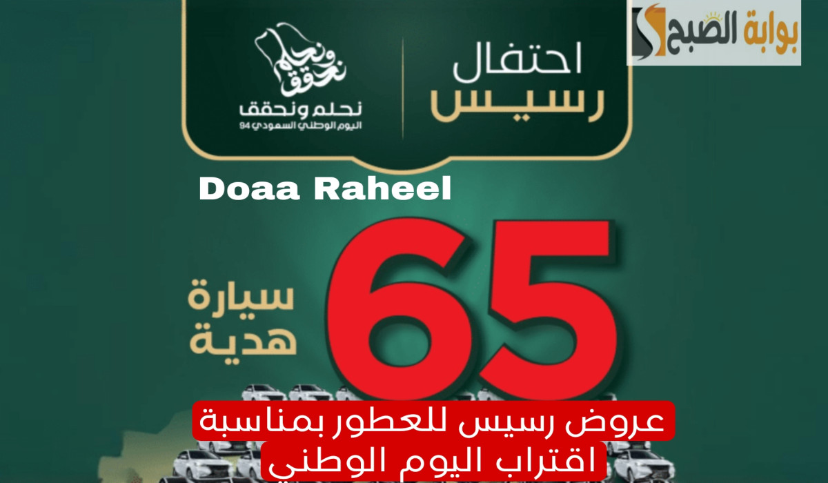 عروض رسيس للعطور بمناسبة اقتراب اليوم الوطني