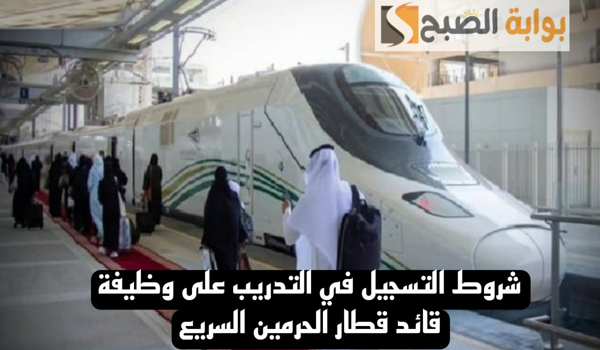 شروط التسجيل في التدريب على وظيفة قائد قطار الحرمين السريع