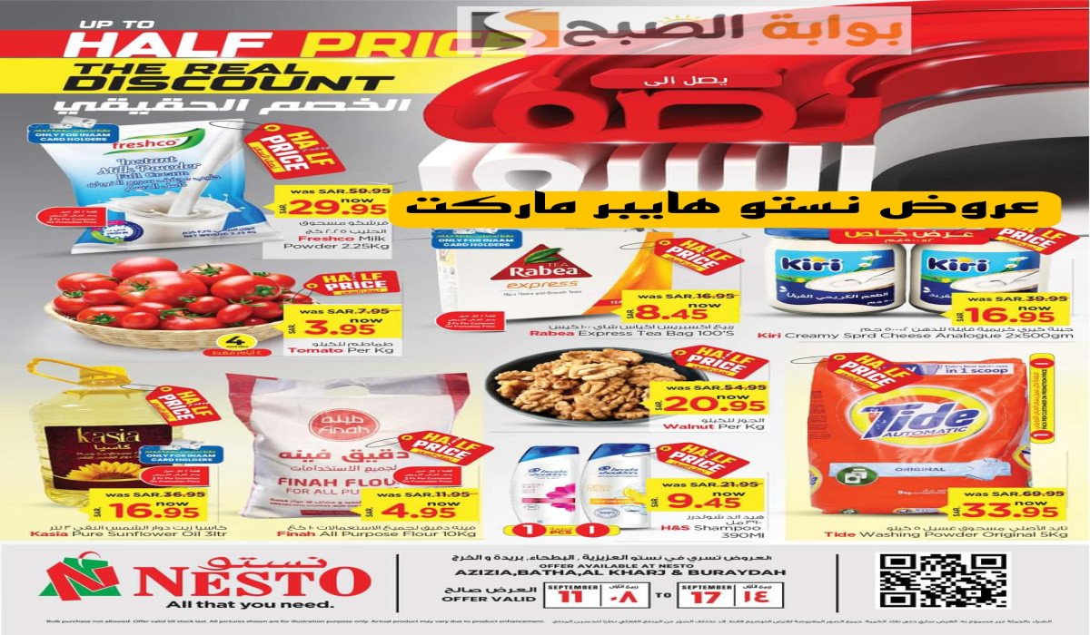 عروض نستو هايبر ماركت