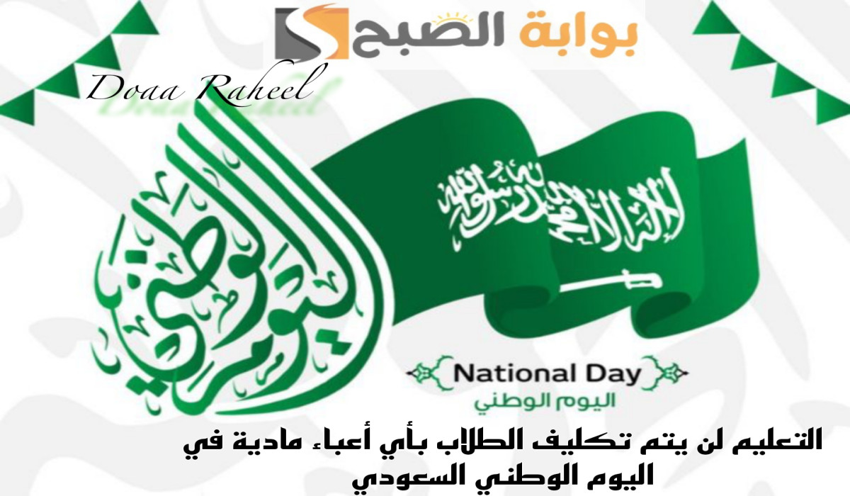 احتفالات اليوم الوطني السعودي في المدارس