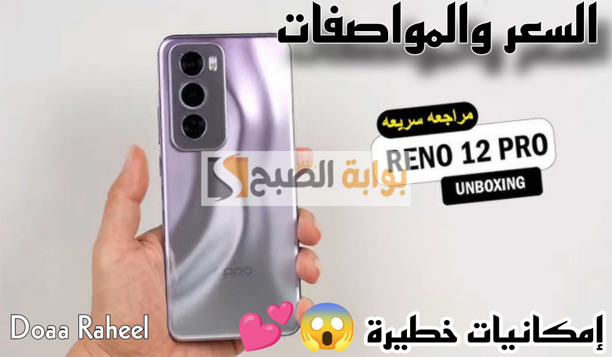 سعر و مواصفات Oppo Reno 12 Pro