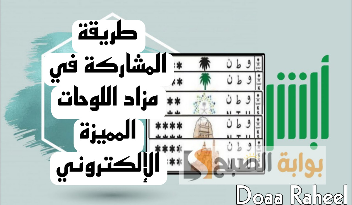 المشاركة في مزاد اللوحات المميزة الإلكتروني عبر أبشر