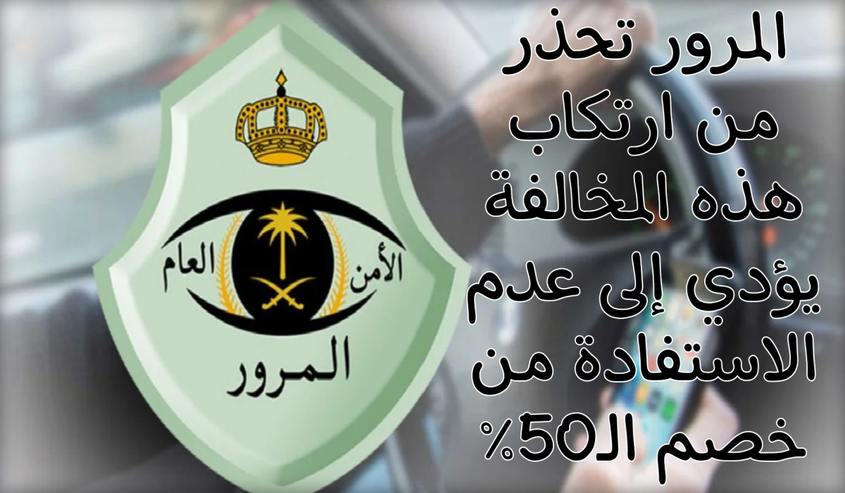 المرور السعودي يحذر من ارتكاب هذه المخالفة