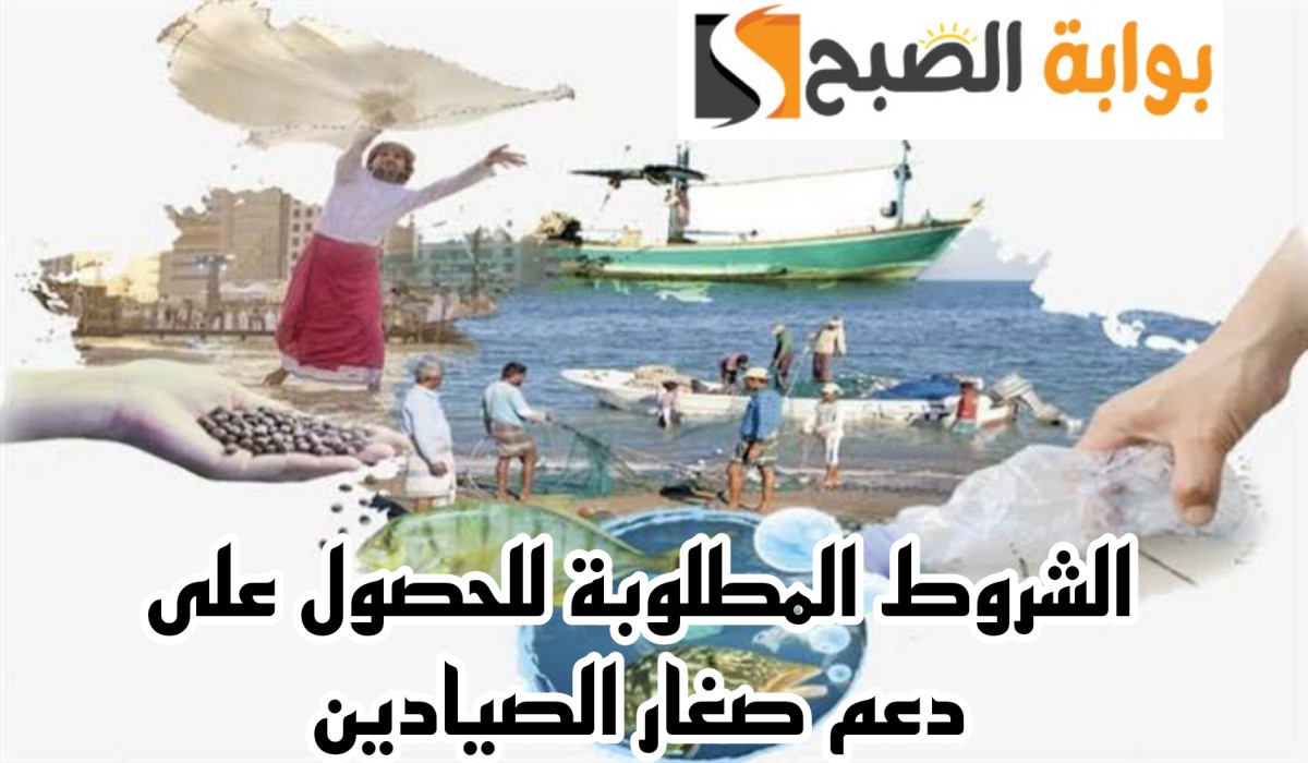الشروط المطلوبة للحصول على دعم صغار الصيادين
