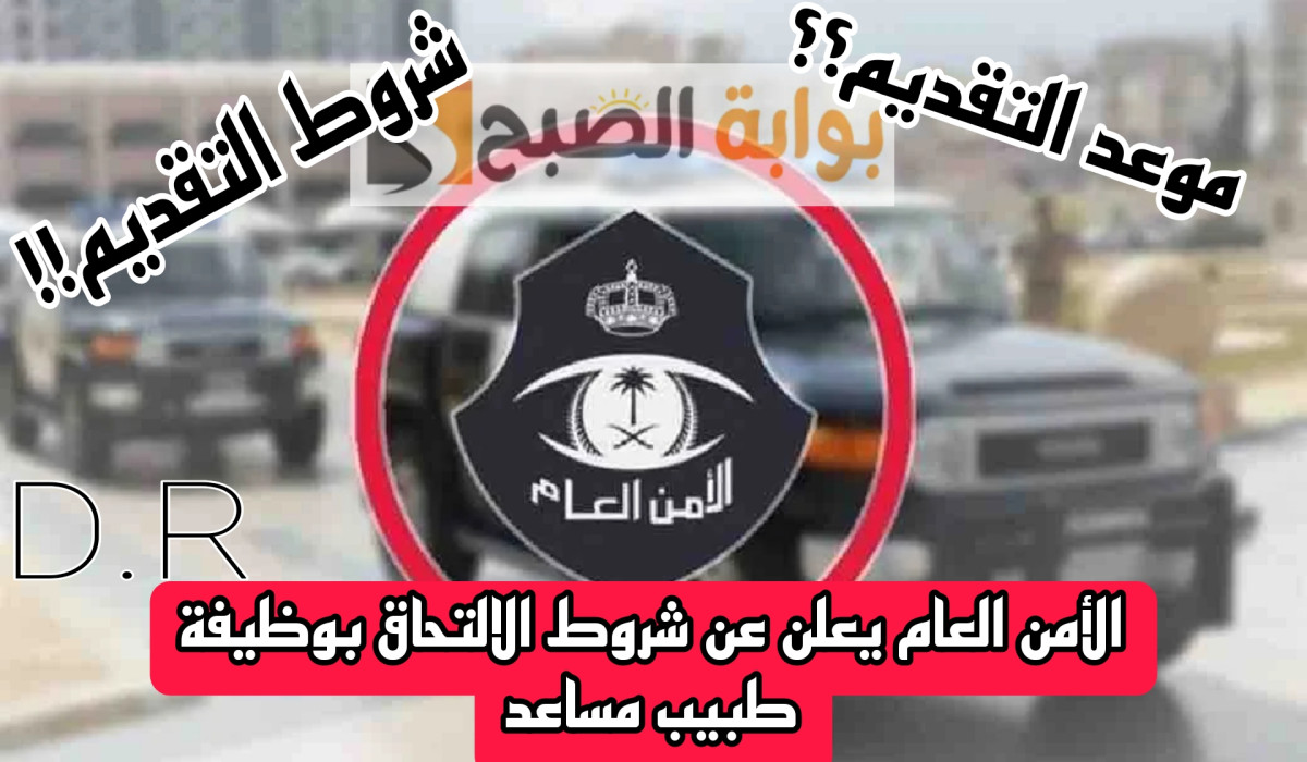 الأمن العام يعلن عن شروط وظيفة طبيب مساعد