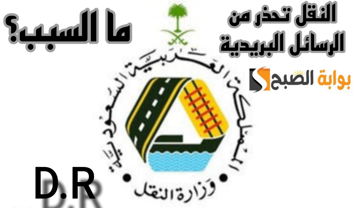 النقل تحذر من الرسائل البريدية