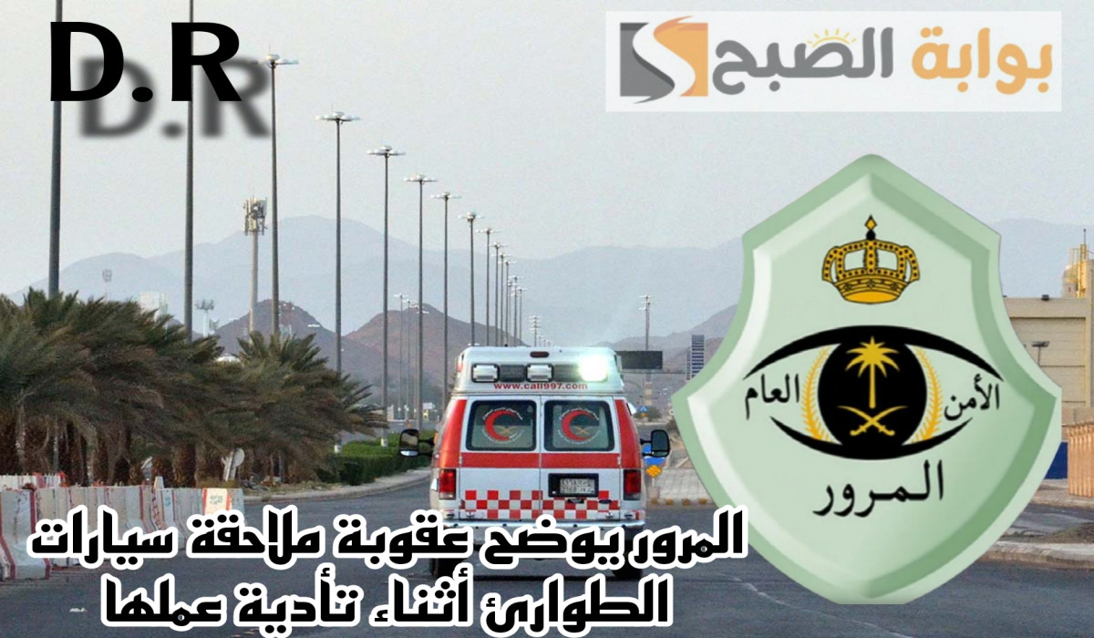 ماهي عقوبة ملاحقة سيارات الطوارئ