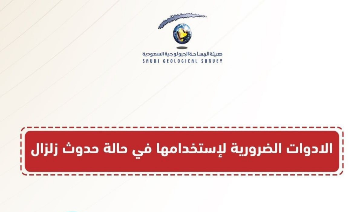 الأدوات الضرورية في حالة حدوث زلزال