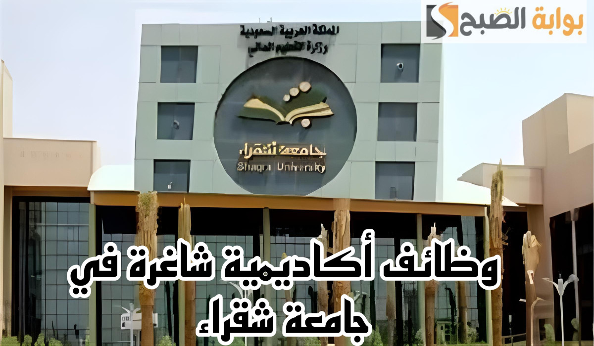 وظائف أكاديمية شاغرة في جامعة شقراء