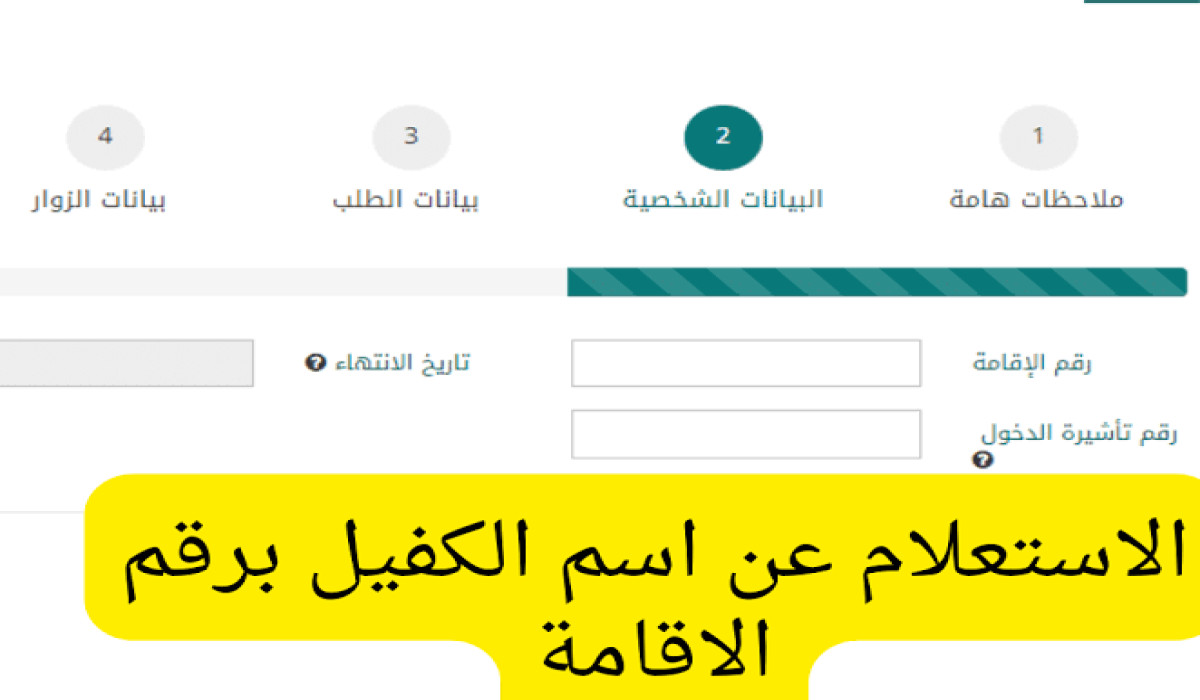 الاستعلام عن رقم الكفيل عبر أبشر