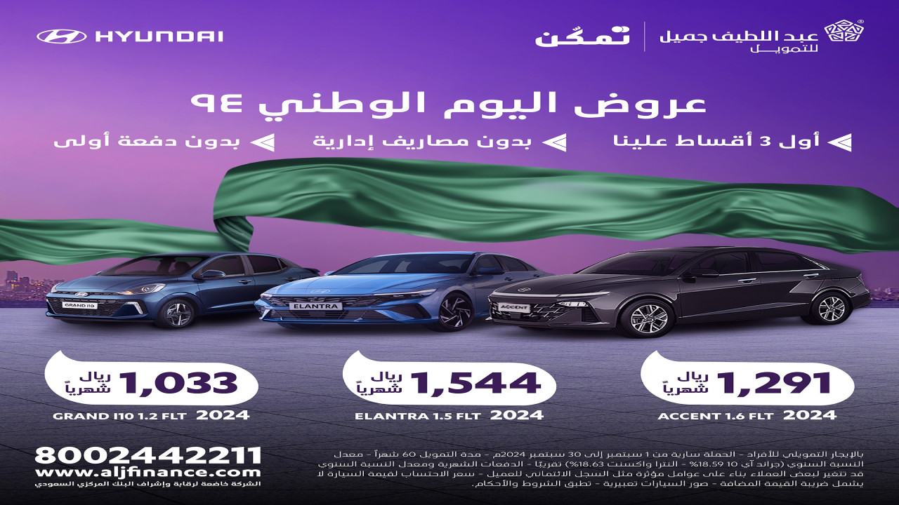 عروض شراء السيارات في اليوم الوطني السعودي 94 