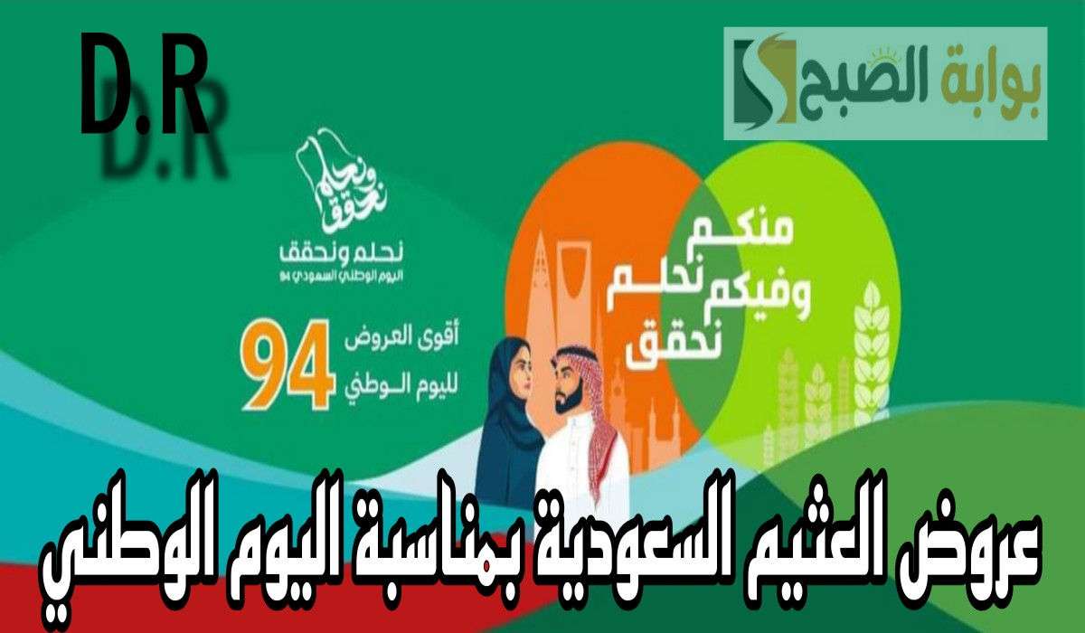 عروض العثيم السعودية بمناسبة اليوم الوطني