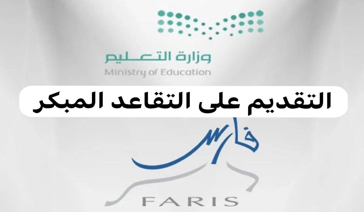 طريقة تقديم طلب للخروج على التقاعد المبكر