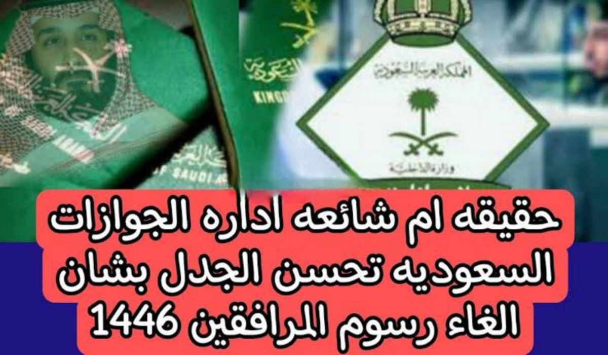 الجوازات توضح حقيقة إلغاء رسوم المرافقين في السعودية