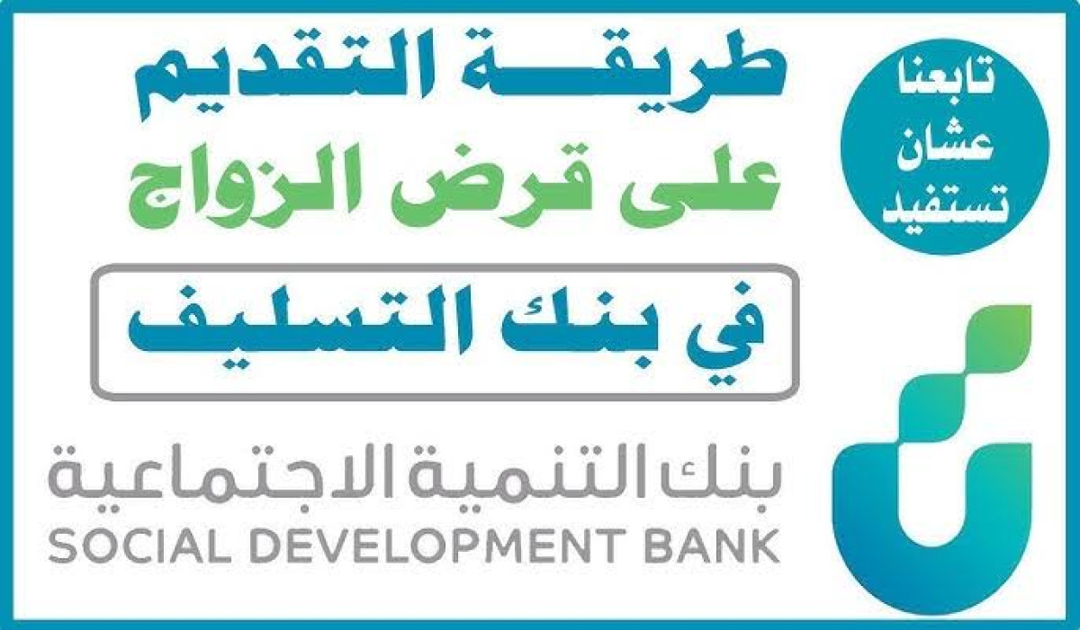 شروط الحصول على قرض الزواج في بنك التنمية
