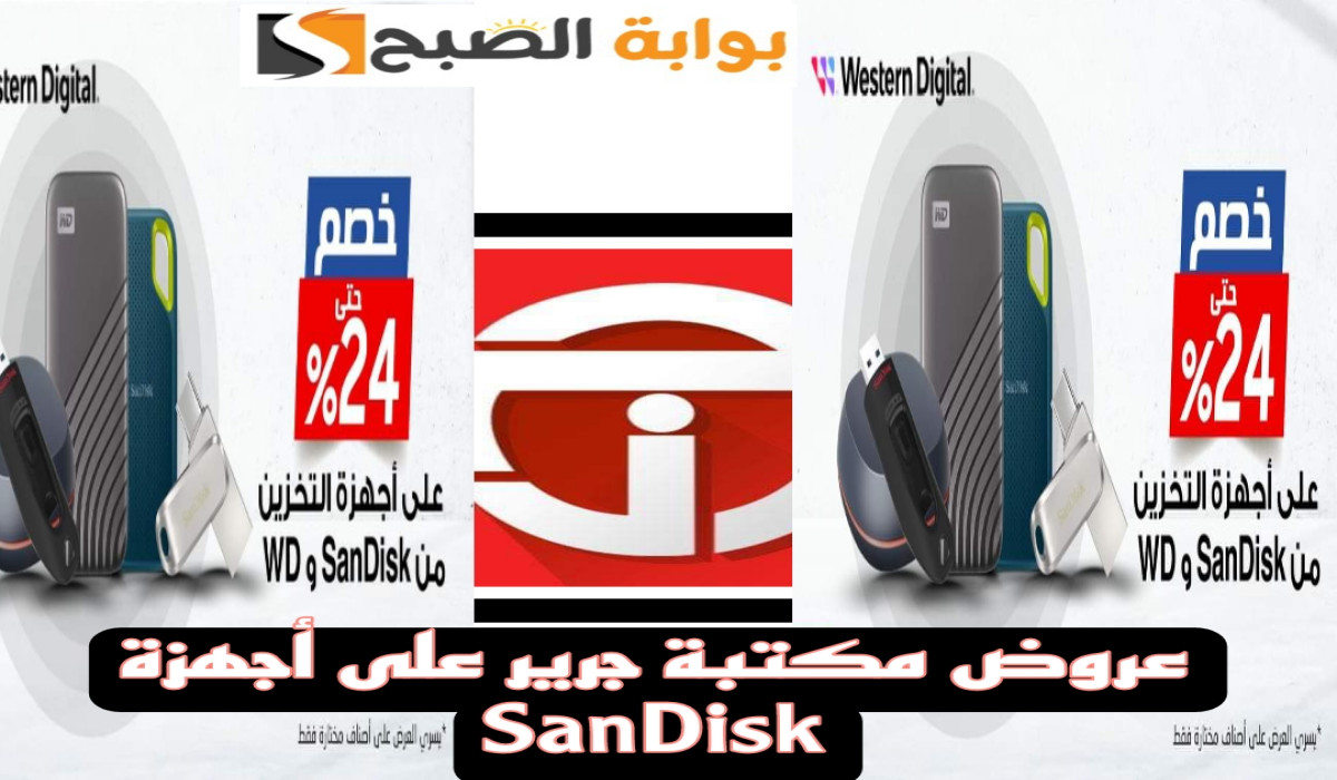 عروض جرير على أجهزة التخزين من SanDisk