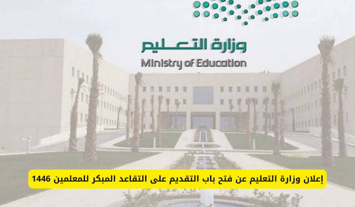 شروط الخروج على التقاعد المبكر للمعلمين والمعلمات