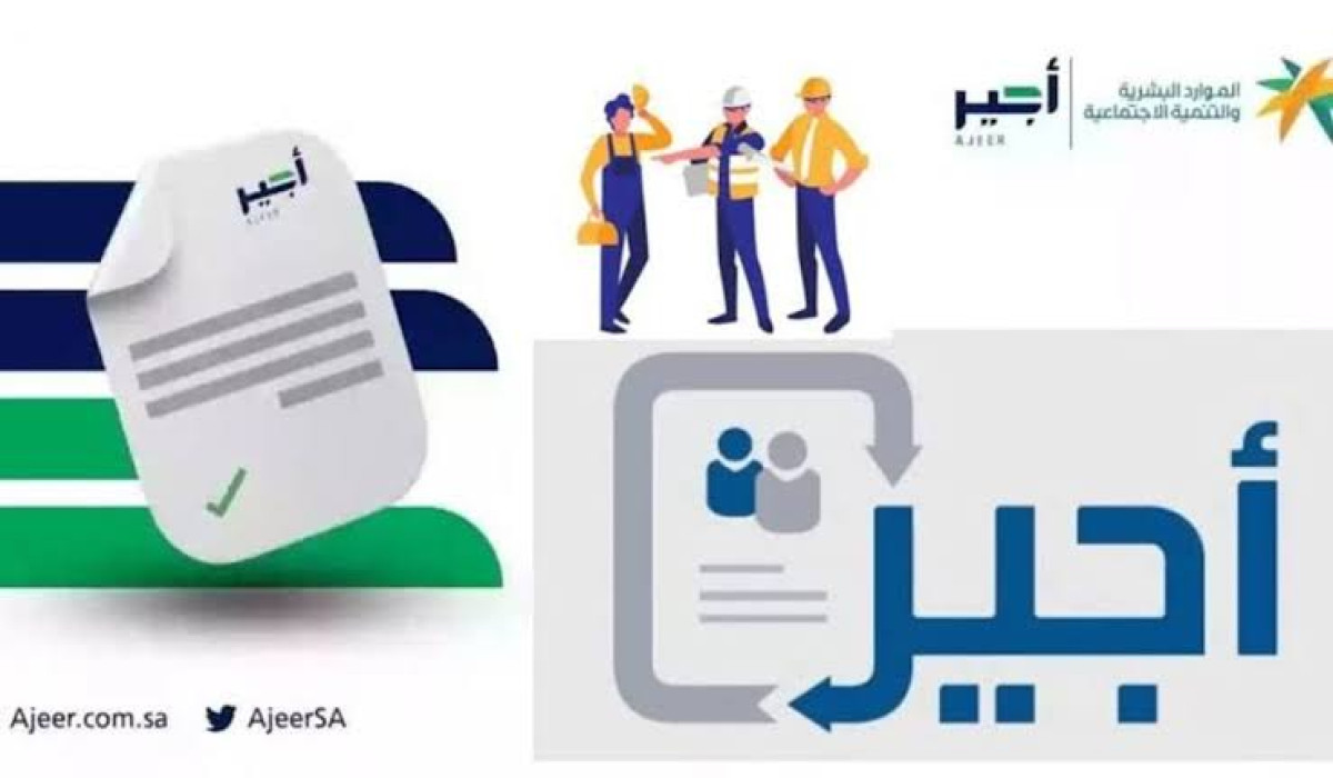 التسجيل في منصة أجير