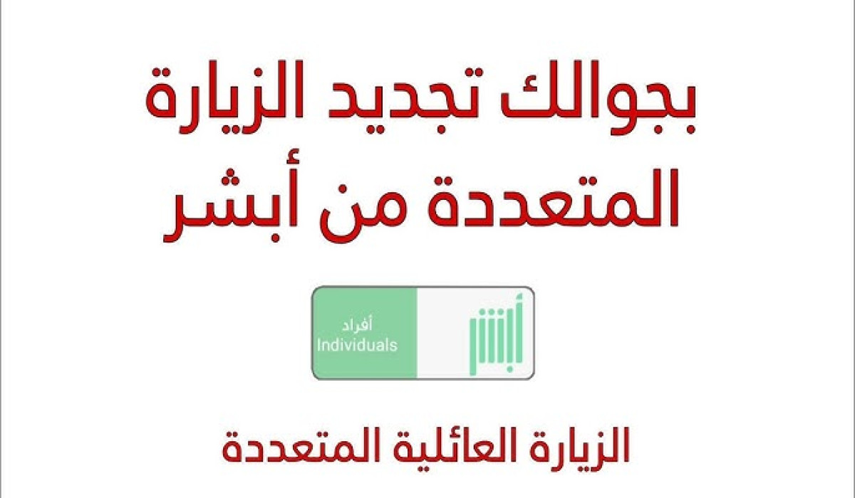 تمديد تأشيرة الزيارة العائلية