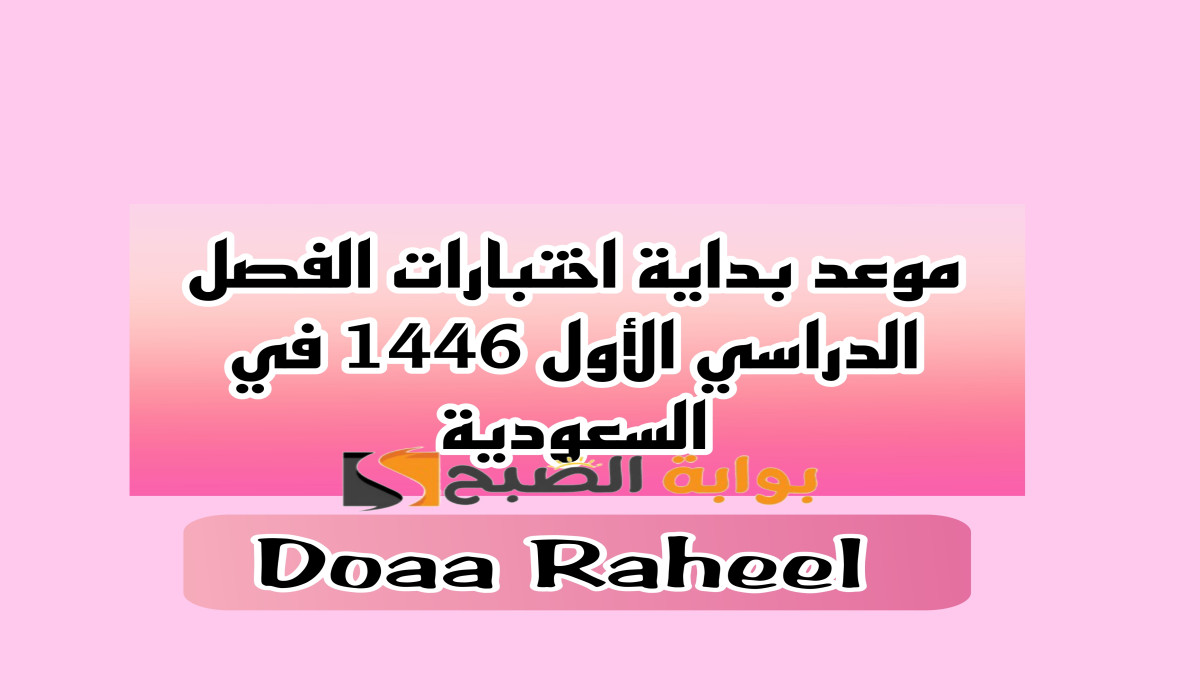 موعد بداية اختبارات الفصل الدراسي الأول 1446