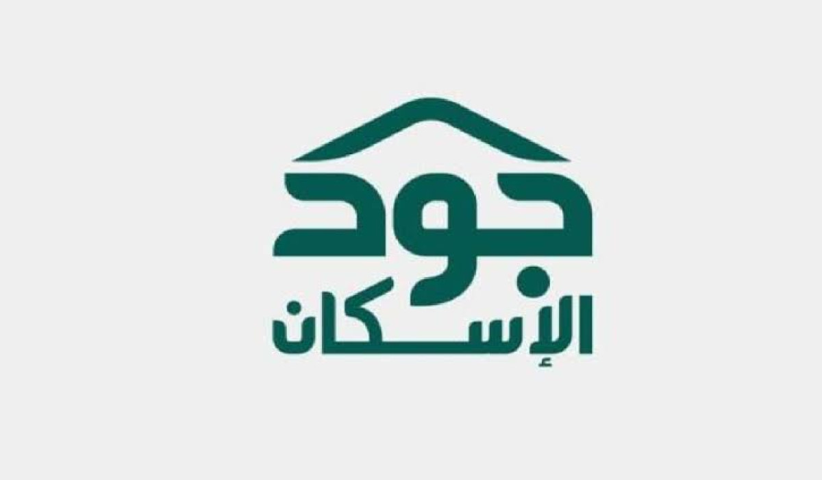 شروط استحقاق دعم منصة جود الإسكان