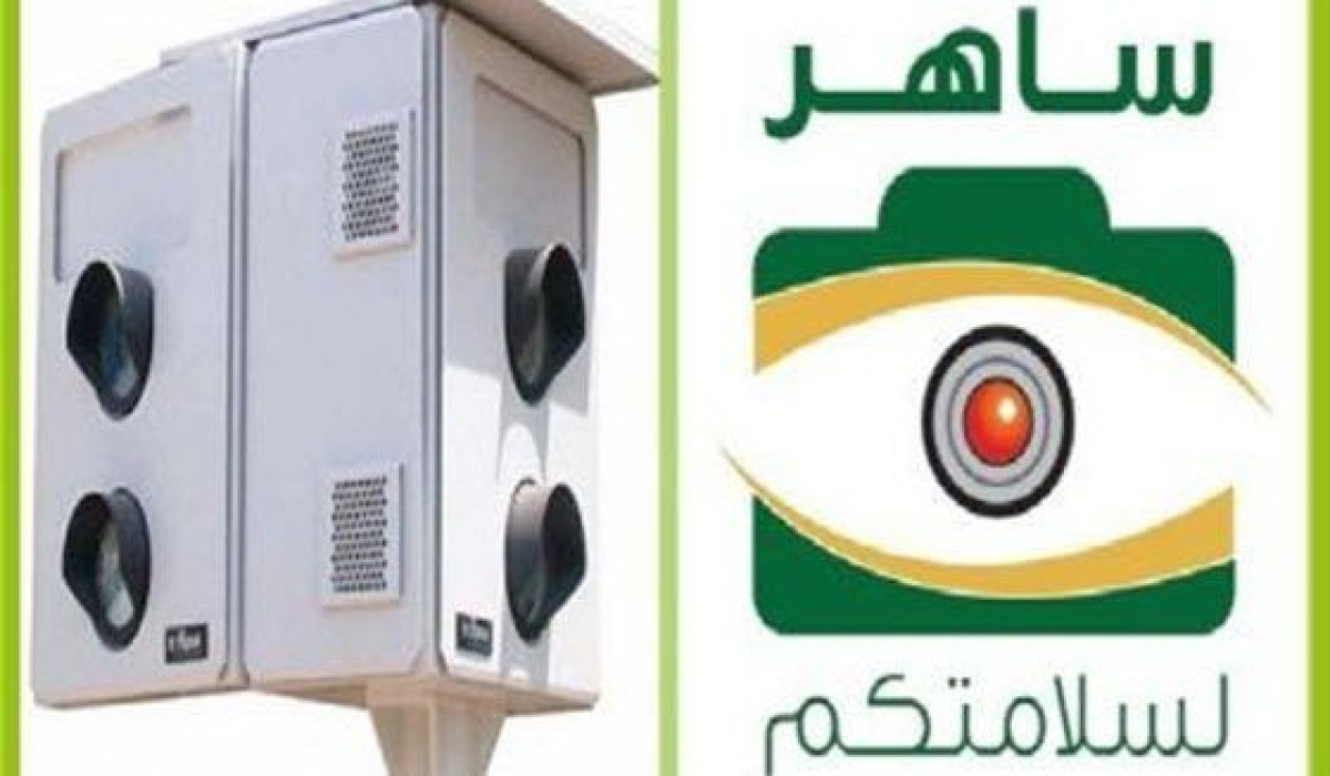 نظام ساهر لكشف مخالفة القيادة بسرعة في المملكة