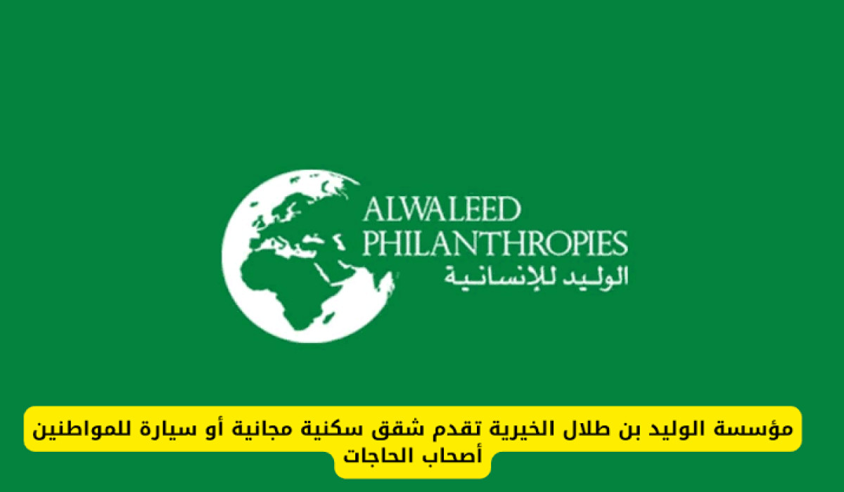 شروط مؤسسة الوليد بن طلال الخيرية