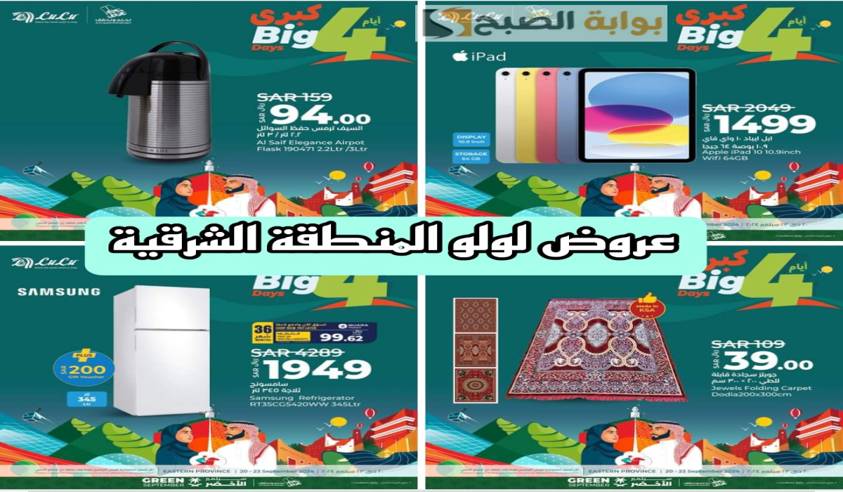 عروض لولو المنطقة الشرقية