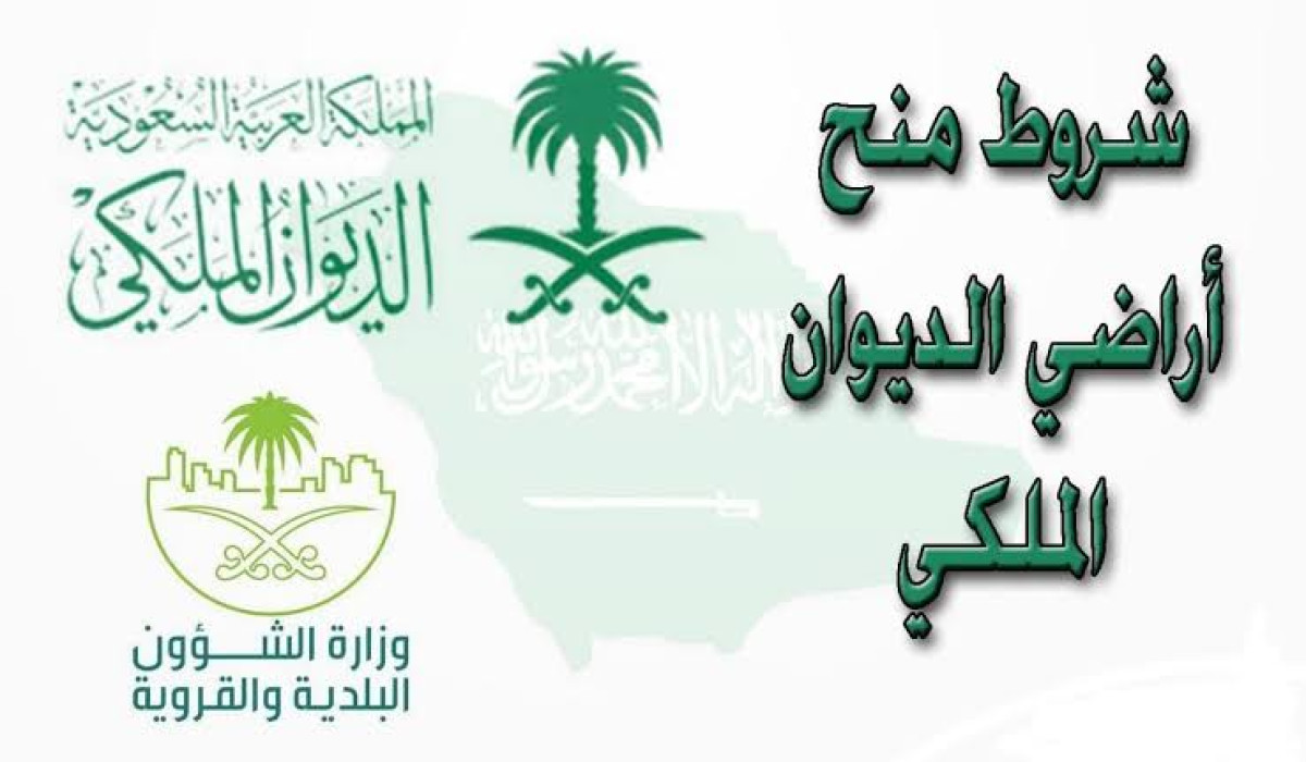 شروط الحصول على منحة أرض الديوان الملكي