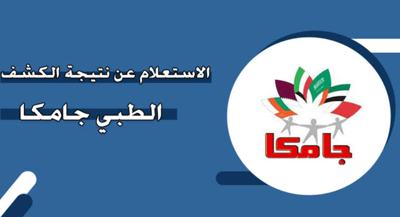 خطوات الاطلاع على نتيجة الكشف الطبي جامكا