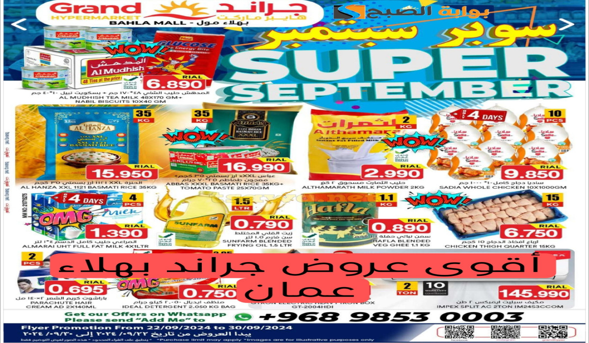عروض التوفير في هايبر ماركت جراند بهلاء عمان