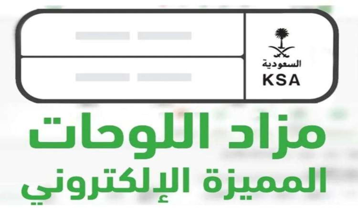 المشاركة في مزاد اللوحات المميزة الإلكتروني