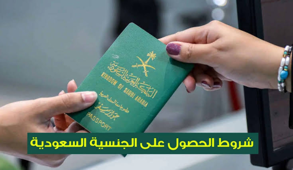 شروط تقديم طلب التجنيس في المملكة العربية السعودية