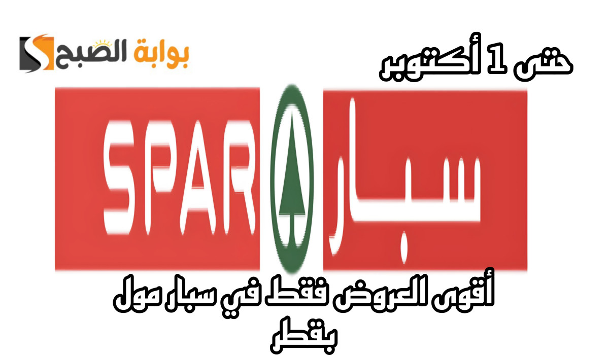 عروض سبار مول قطر حتى 1 أكتوبر